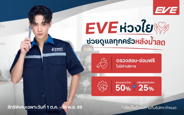 เครื่องใช้ไฟฟ้า EVE โดนน้ำท่วมทำอย่างไร เช็กสิทธิ์ช่วยเหลือที่นี่