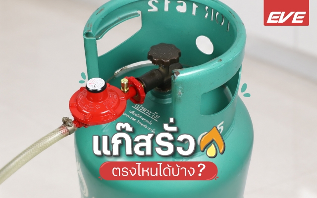 แก๊สรั่วเกิดตรงไหนได้บ้าง 5 จุดที่เจ้าของบ้านควรรู้