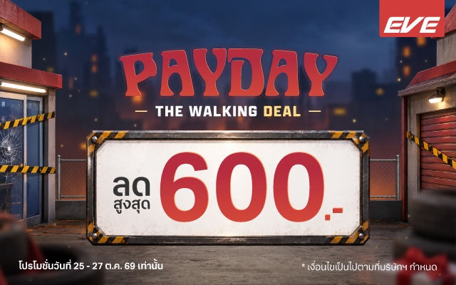 โปรปลายเดือนมาแล้ว เติมครัวใหม่ให้คุ้มกับ EVE Pay Day