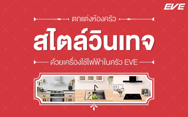 ตกแต่งห้องครัวสไตล์วินเทจด้วยเครื่องใช้ไฟฟ้าในครัว EVE