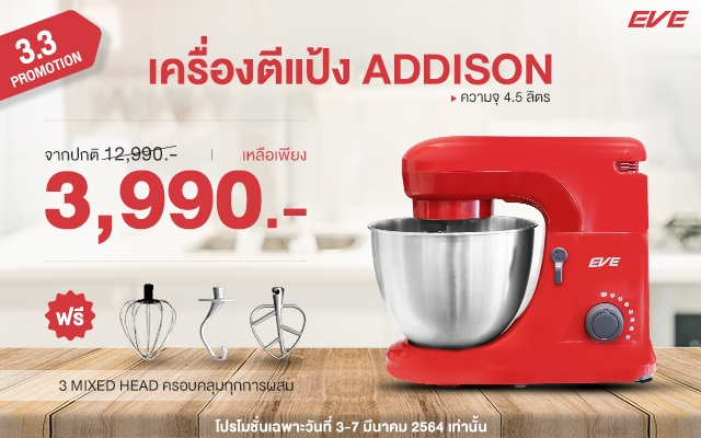 โปรโมชั่นเครื่องตีแป้ง เครื่องนวดแป้ง Addision