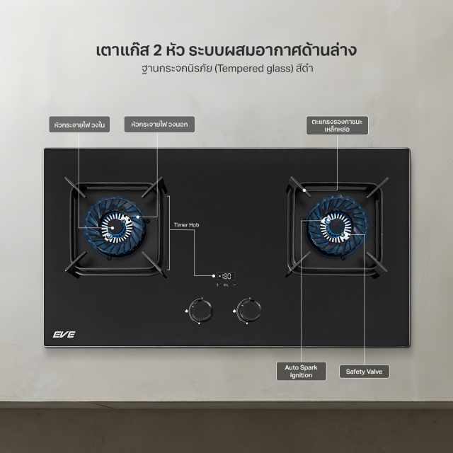 เตาแก๊ส 2 หัว แบบฝัง EVE ฐานกระจกนิรภัยสีดำ HB73-B789G/BG