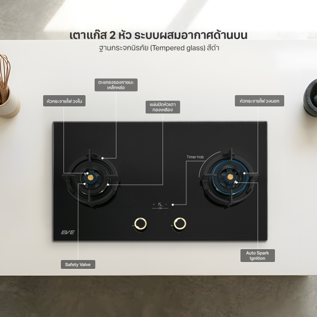 เตาแก๊สแบบฝัง 2 หัว,เตาแก๊ส 2 หัว,เตาแก๊สสองหัว,เตาแก๊สหัวคู่,เตาแก๊สแบบฝัง,เตาแก๊สฝัง,เตาแก๊สฐานกระจก,เตาแก๊สอินฟราเรด,เตาเก๊ส eve,เตาแก๊สอีฟ,gas hob