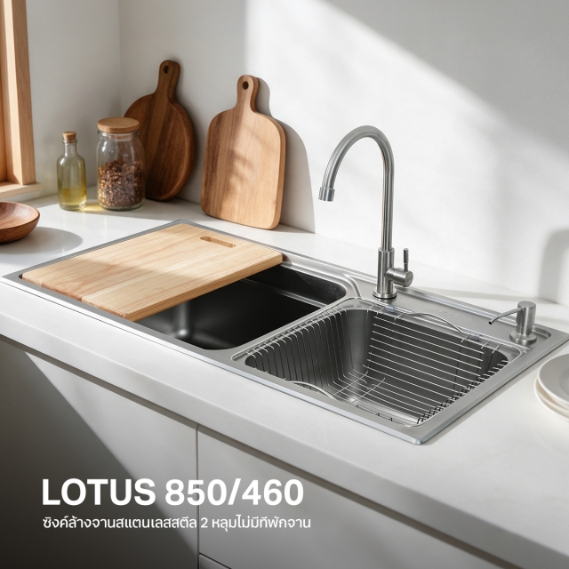 ซิงค์ล้างจานอเนกประสงค์ รุ่น LOTUS 850/460